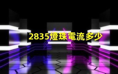 2835燈珠電流多少錢 2835燈珠一顆多少w